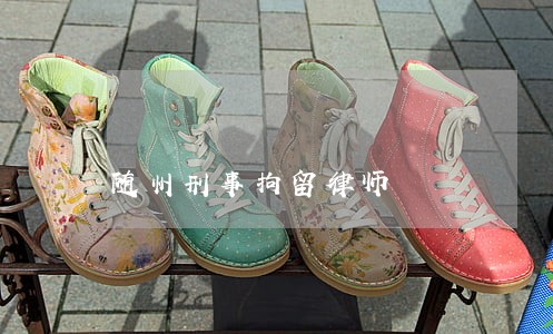 随州刑事拘留律师 随州刑事拘留律师