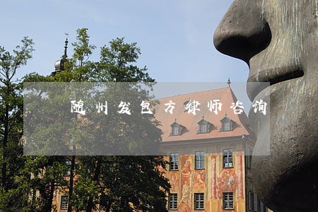 随州发包方律师咨询 随州发包方律师咨询