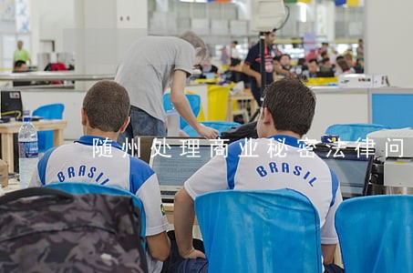随州处理商业秘密法律问题律师 随州处理商业秘密法律问题律师