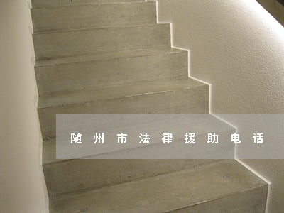 随州市法律援助电话 随州市法律援助电话