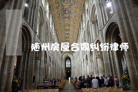 随州房屋合同纠纷律师 随州房屋合同纠纷律师