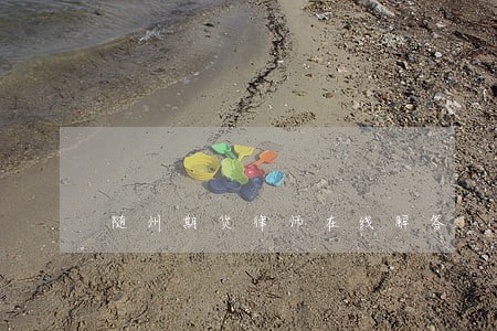 随州期货律师在线解答 随州期货律师在线解答