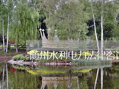 随州水利电力法律咨询热线 随州水利电力法律咨询热线