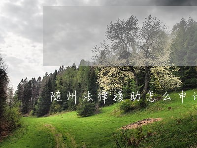 随州法律援助怎么申请
