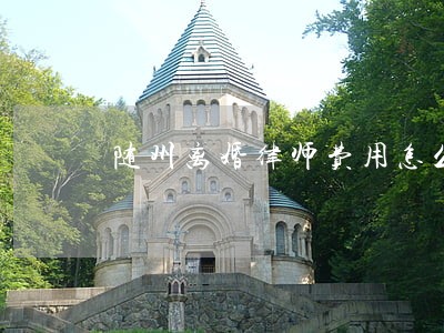 随州离婚律师费用怎么算 随州离婚律师费用怎么算