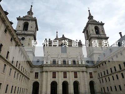 随州网贷逾期债务重组怎么协商 随州网贷逾期债务重组怎么协商