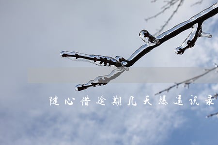 随心借逾期几天爆通讯录 随心借逾期几天爆通讯录