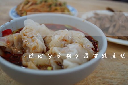 随心分逾期会没有额度吗