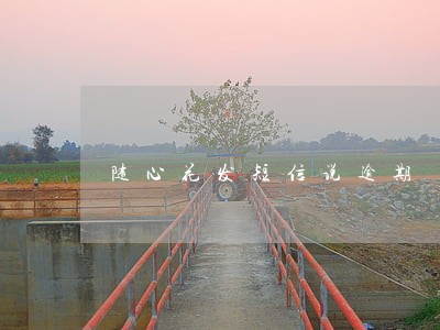 随心花发短信说逾期 随心花发短信说逾期