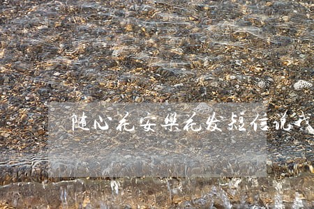 随心花安乐花发短信说我逾期 随心花安乐花发短信说我逾期