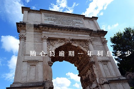 随心贷逾期一年利息多少 随心贷逾期一年利息多少