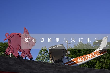 随心贷逾期几天打电话 随心贷逾期几天打电话