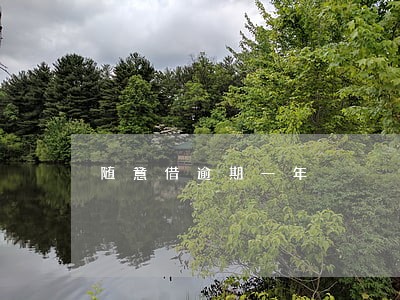 随意借逾期一年 随意借逾期一年