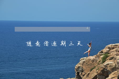 随意借逾期三天 随意借逾期三天