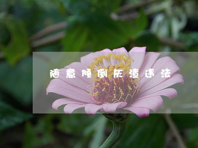 随意倾倒灰渣违法 随意倾倒灰渣违法