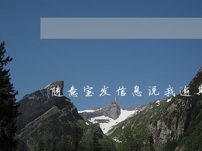 随意宝发信息说我逾期 随意宝发信息说我逾期