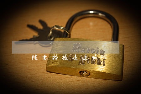 随意拍摄违法嘛