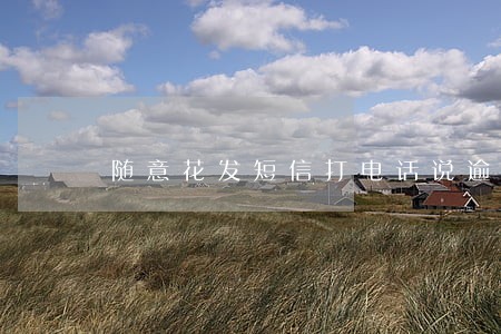 随意花发短信打电话说逾期了 随意花发短信打电话说逾期了
