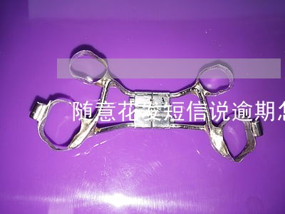 随意花发短信说逾期怎么核实 随意花发短信说逾期怎么核实