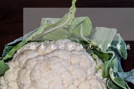 随意花打电话说我严重逾期 随意花打电话说我严重逾期