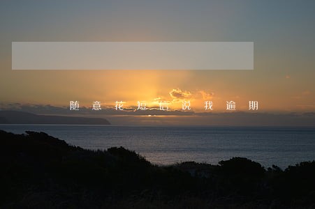 随意花短信说我逾期 随意花短信说我逾期