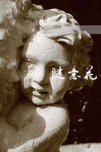 随意花短信说逾期