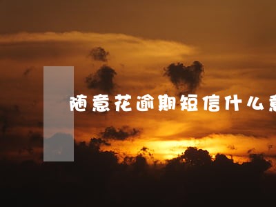 随意花逾期短信什么意思 随意花逾期短信什么意思