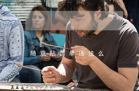 随意贴罚单违法么 随意贴罚单违法么