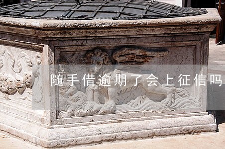 随手借逾期了会上征信吗 随手借逾期了会上征信吗