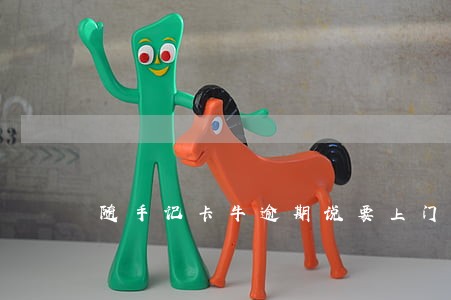 随手记卡牛逾期说要上门清账 随手记卡牛逾期说要上门清账