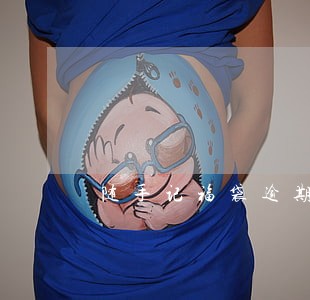 随手记福袋逾期发律师函是真的么 随手记福袋逾期发律师函是真的么
