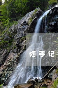 随手记福贷逾期会被告吗 随手记福贷逾期会被告吗
