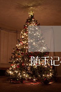 随手记福贷逾期几天没事吧