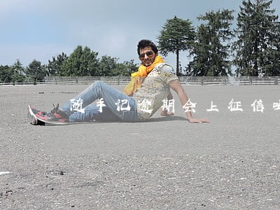 随手记逾期会上征信吗 随手记逾期会上征信吗