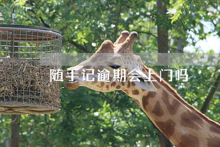 随手记逾期会上门吗 随手记逾期会上门吗