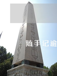 随手记逾期会打电话吗 随手记逾期会打电话吗