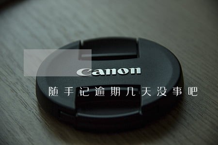 随手记逾期几天没事吧 随手记逾期几天没事吧