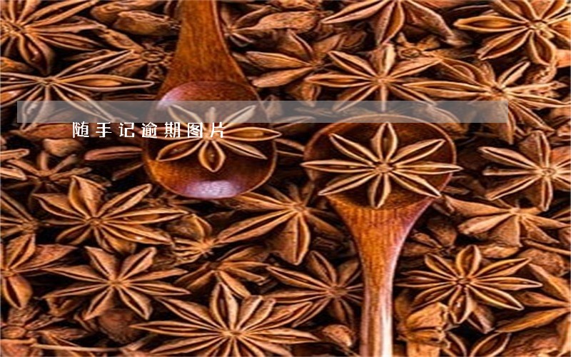 随手记逾期图片 随手记逾期图片
