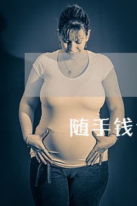随手钱包打电话说我逾期了 随手钱包打电话说我逾期了