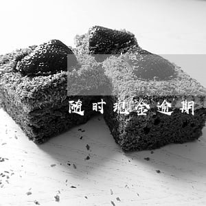随时现金逾期 随时现金逾期