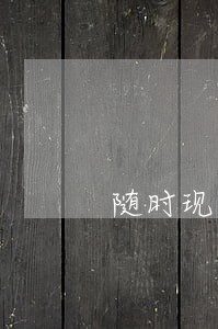 随时现金逾期1个月