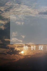 随时现金逾期七天还了还能借吗 随时现金逾期七天还了还能借吗