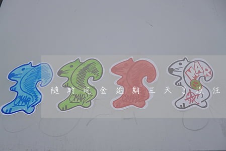 随时现金逾期三天了没任何短信 随时现金逾期三天了没任何短信