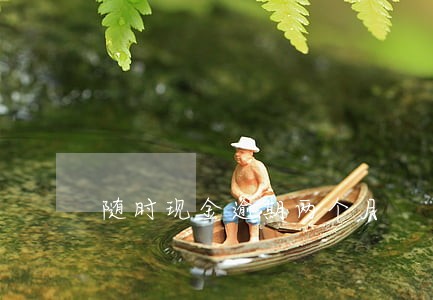 随时现金逾期两个月 随时现金逾期两个月