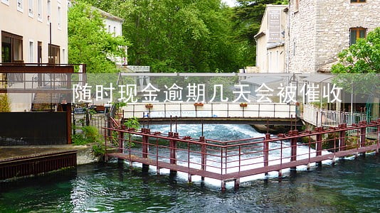 随时现金逾期几天会被催收 随时现金逾期几天会被催收