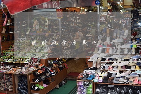 随时现金逾期吧 随时现金逾期吧