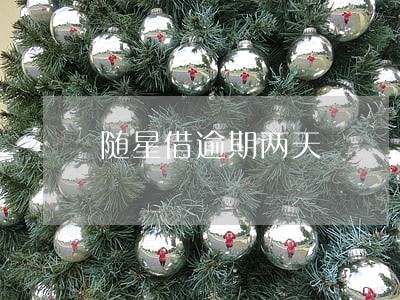随星借逾期两天 随星借逾期两天