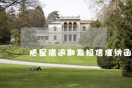 随星借逾期发短信催纳函 随星借逾期发短信催纳函