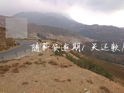 随薪贷逾期1天还款后果
