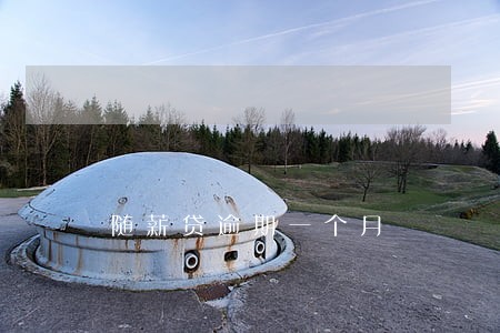 随薪贷逾期一个月 随薪贷逾期一个月